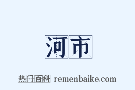 河市是什么意思的图片